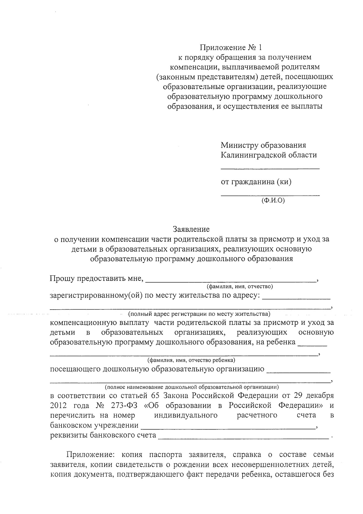 Заявление о получении компенсации части родительской платы » Детский Сад N9