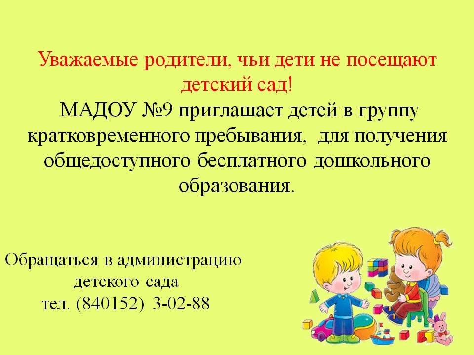 Можно детям посещать детский. Родители чьи дети не посещают детский сад. Родители (законные представители), чьи дети не посещают детский сад…. Уважаемые родители чьи дети посещают. Родители чьи дети не посещают детский сад имеют право.